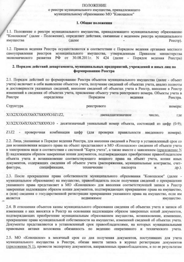 Об утверждении Положения о реестре муниципального имущества, принадлежащего МО "Коношское"